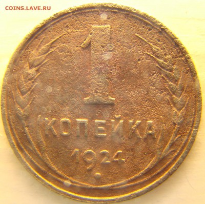 1 копейка 1924 года Гладкий гурт до 08.10 22:00 мск - DSC00898.JPG