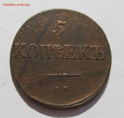 5 копеек 1834 год СМ до 07.10.15(среда) в 21.00мск - аук 10.2015 041.JPG