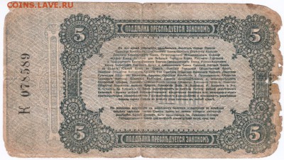 Бона 5 рублей 1917 г. Одесса до 11.10.15 г. в 22.00 - Scan-151004-0023