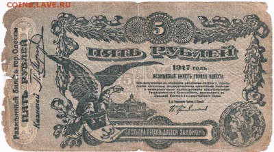 Бона 5 рублей 1917 г. Одесса до 11.10.15 г. в 22.00 - Scan-151004-0018