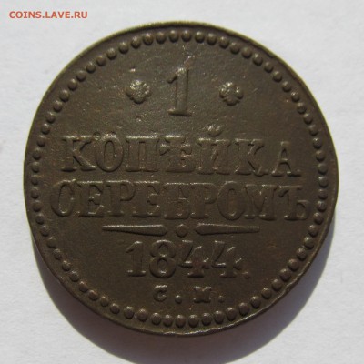 1 копейка серебром 1844 СМ до 07.10.2015 в 21-00 - аук 10.2015 028.JPG