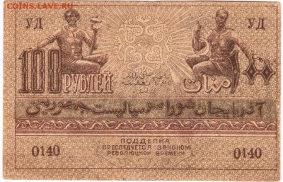 Бона 100 руб. 1920 г. Азербайджан до 11.10. 15 г. в 23.00 - Scan-151004-0024