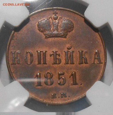 1 копейка 1851 г. EM NGC AU58 BN - DSCN4381.JPG