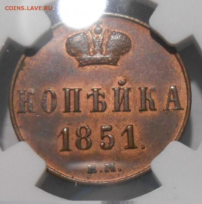 1 копейка 1851 г. EM NGC AU58 BN - DSCN4382.JPG