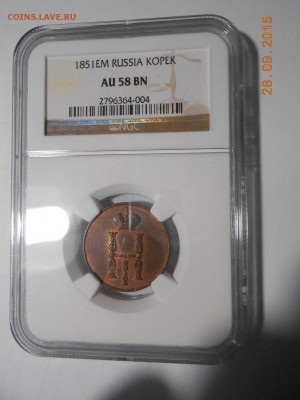 1 копейка 1851 г. EM NGC AU58 BN - DSCN4385.JPG