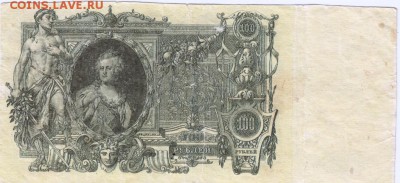 Бона 100 рублей 1910 г.  до 11.10.15 г. в 23.00 - Scan-151004-0022
