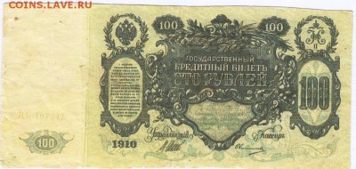 Бона 100 рублей 1910 г.  до 11.10.15 г. в 23.00 - Scan-151004-0027