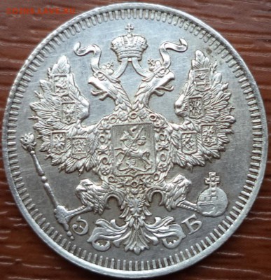 20 копеек 1912 года СПБ ЭБ, до 11.10.2015  23-00 - DSC02911.JPG