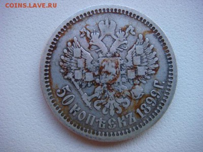 50 копеек 1899 г (АГ)  до 09.10.15  22.00 Мск - DSC08540.JPG