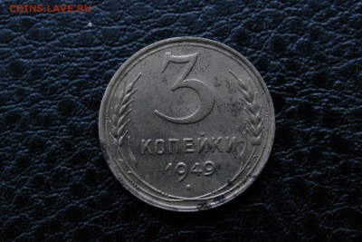 3 коп. 1949 шт 3.12 - 2