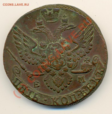 5 копеек 1791 ЕМ кладовый ===== до 29.08.2010 22:00 МСК - lave_c0246