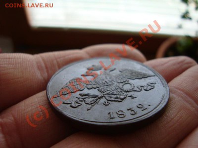 5 копеек 1832, кладовые - 2