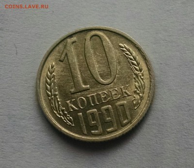 10 копеек 1990 с буквой "М" до 05.10 22:00 МСК - IMG_20151005_092005