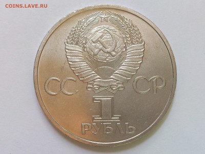 1 РУБЛЬ  1981 г.  ДРУЖБА НАВЕКИ . МЕШКОВАЯ ! 09.10 в 22:00 - DSC_6119