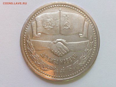 1 РУБЛЬ  1981 г.  ДРУЖБА НАВЕКИ . МЕШКОВАЯ ! 09.10 в 22:00 - DSC_6113