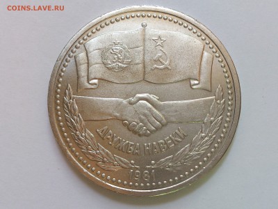1 РУБЛЬ  1981 г.  ДРУЖБА НАВЕКИ . МЕШКОВАЯ ! 09.10 в 22:00 - DSC_6115