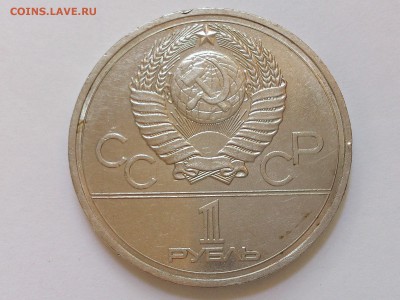 1  РУБЛЬ  1978 г. КРЕМЛЬ ( ОШИБКА В ЧАСАХ ). 09.10 в 22-00 - DSC_6142