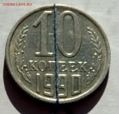 10 копеек 1990 поворот до 07.10.2015 22-00 - PA051541.JPG