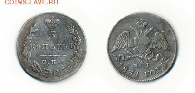 5 копеек 1831 г. - 5 коп.1831.