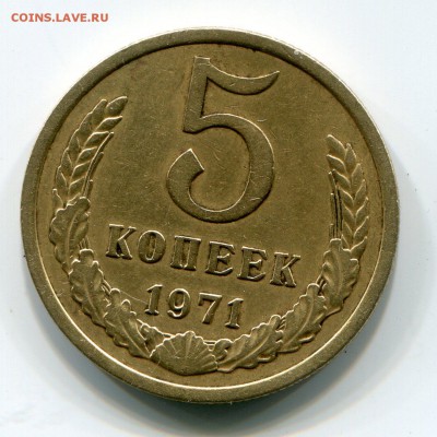 5 копеек 1971 год до 8.10. до 22:00 - img283