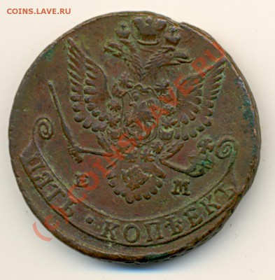 5 копеек 1782 ЕМ кладовый ===== до 29.08.2010 22:00 МСК - lave_c0250