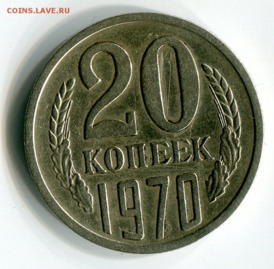 20 копеек 1970 год до 8.10, до 22:00 - img285