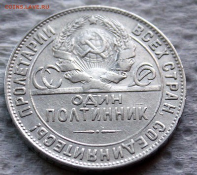 Полтинник 1924 ТР отличный, блеск, до 09.10.2015 22:00 - IMG_8037.JPG