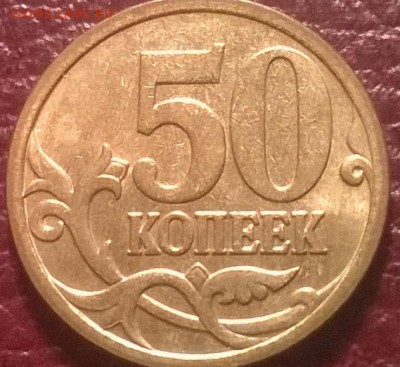 50 копеек 2006(м) шт.Н-3.2 ? - WP_20151004_034