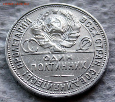 Полтинник 1925 ПЛ отличный, блеск, до 09.10.2015 23:00 - IMG_8039.JPG
