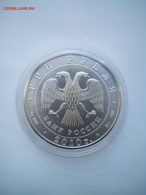 3 рубля Георгий Победоносец 2010г. До 11.10 (22-00) - 2