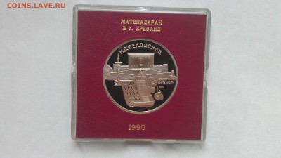 5р матенадаран пруф ссср в ориг.банк.короб 11.10.15 22-00мск - IMAG0396