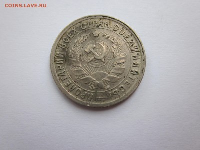 15 копеек 1934 хорошая до 8.10 - IMG_1527.JPG