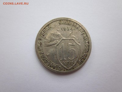 15 копеек 1934 хорошая до 8.10 - IMG_1526.JPG