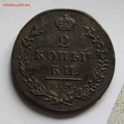 2 копейки 1812 . км ам до10. 10. 2015 до21.00 по мск - IMG_1161