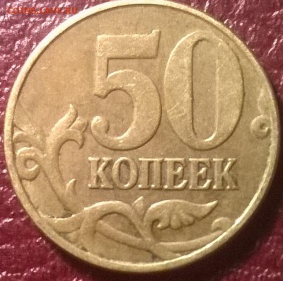 50 копеек 2005(м) шт.Б? - WP_20151004_039