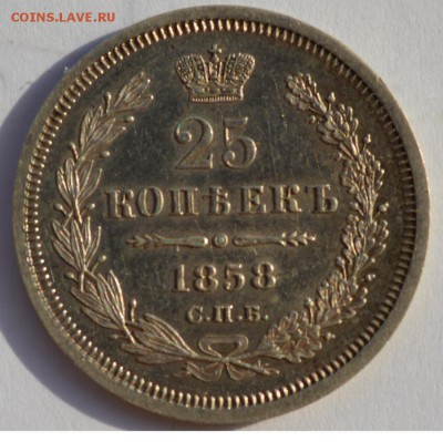 25 копеек 1855 и 58 годов! - 1858-1.JPG