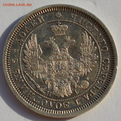 25 копеек 1855 и 58 годов! - 1855-22
