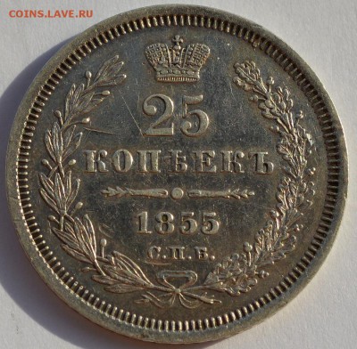 25 копеек 1855 и 58 годов! - 1855-11