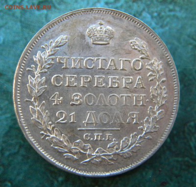 1 рубль 1817 год ПС  штемп - 092.JPG