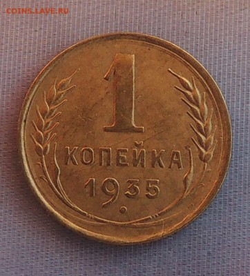 1 копейка 1935 старая - Изображение 1016