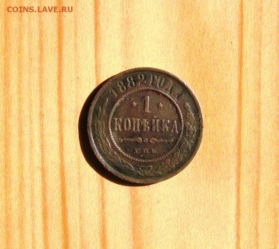 1 коп 1882 год СПБ - 1коп1882р