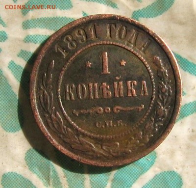1 коп 1891 год СПБ - 1коп1891р