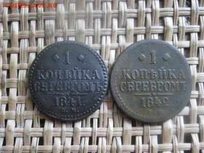 Копейки, 2 шт. 1841 СМ, 1842 ЕМ. До 11.10.2015г. - 11 и 12 004.JPG