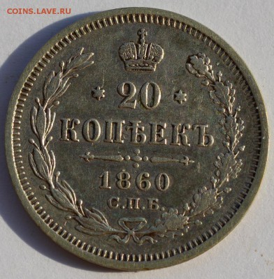 20 копеек 1860 ФБ. - 1860.JPG