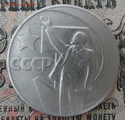 1 руб. 50 лет советской власти - 44