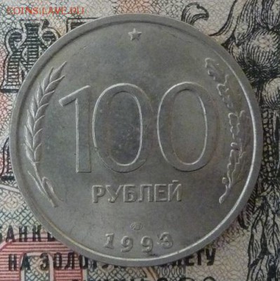 100 руб. 1993 г. - 55