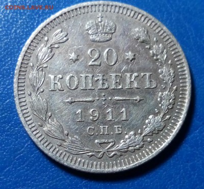 20 копеек 1911 отличная до 08.10 22-20 - DSC_0195.JPG
