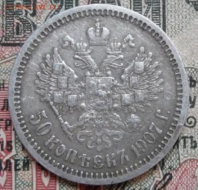 50 коп. 1907 г. Э.Б - 11