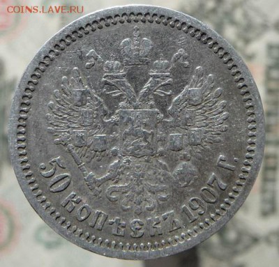 50 коп. 1907 г. Э.Б - 11