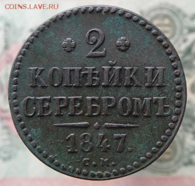 2 коп. 1847 С.М - 33